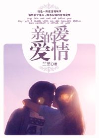 亲爱的爱情
