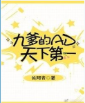 九爹的AD天下第一[电竞]