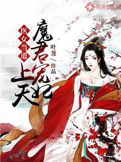 医女当道：魔君宠妃上天