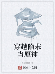 穿越隋末当原神