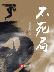 不死局