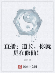 直播：道长，你就是在修仙！