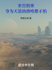 末日到来，身为天道的我啥都不怕
