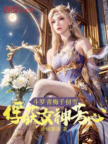 斗罗：青梅千仞雪，俘获女神芳心