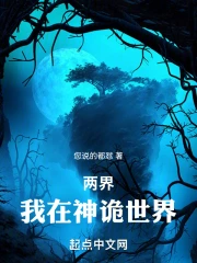 两界：我在神诡世界