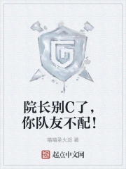 院长别C了，你队友不配！