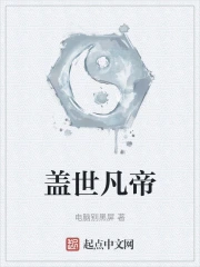 盖世凡帝