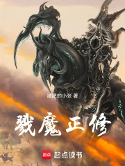 戮魔正修