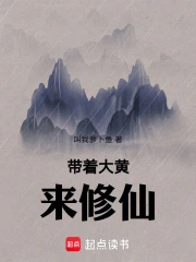带着大黄来修仙！