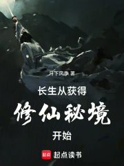 长生从获得修仙秘境开始