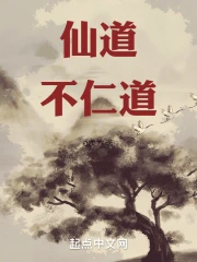 仙道不仁道