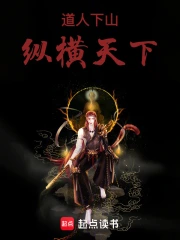 道人下山，纵横天下