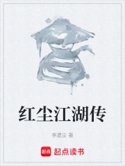 红尘江湖传