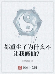 都重生了为什么不让我修仙？