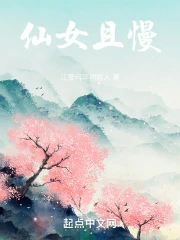 仙女且慢