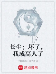 长生：坏了，我成高人了