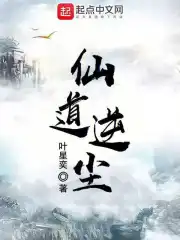 仙道逆尘