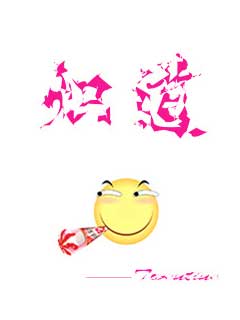 炽道