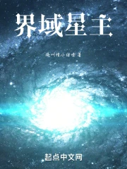 界域星主