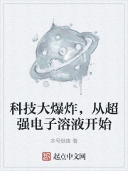 科技大爆炸，从超强电子溶液开始