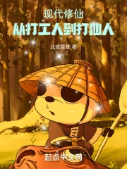 现代修仙：从打工人到打仙人