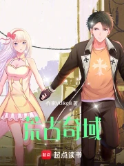 荒古奇域