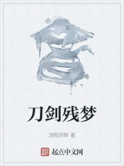刀剑残梦