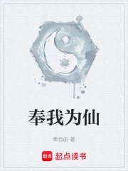 奉我为仙