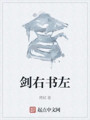 剑右书左