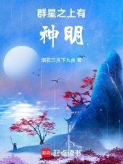 群星之上有神明