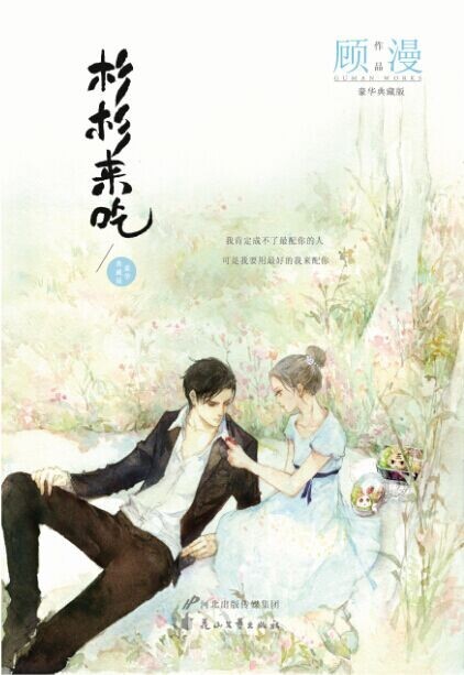 杉杉来吃（杉杉来了）