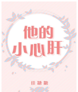 他的小心肝