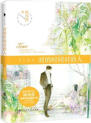 对的时间对的人