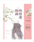 朝露终相逢