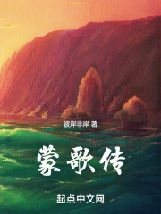 蒙歌传