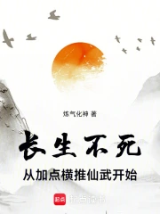 长生不死从加点横推仙武开始