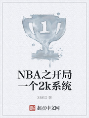 NBA之开局一个2k系统