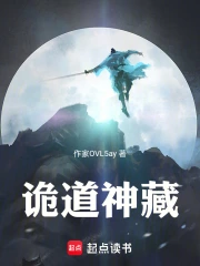 诡道神藏