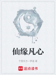 仙缘凡心