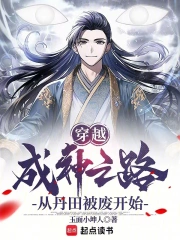 穿越成神之路从丹田被废开始