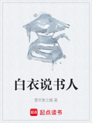 白衣说书人