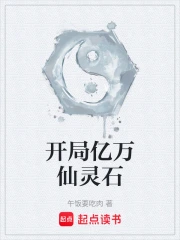 开局亿万仙灵石
