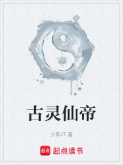 古灵仙帝