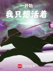 一开始，我只想活着