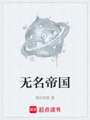 无名帝国