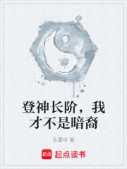 登神长阶，我才不是暗裔