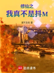 修仙之我真不是有怪癖