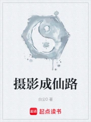 摄影成仙路