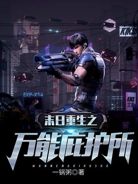 末日重生之万能庇护所