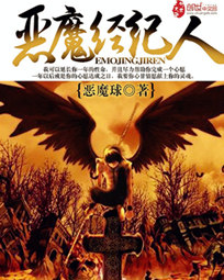 恶魔经纪人